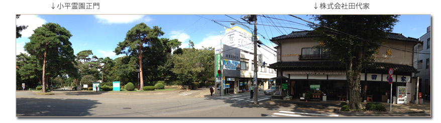 株式会社田代家は小平霊園正門からすぐ！門前に店舗を構えて66年。