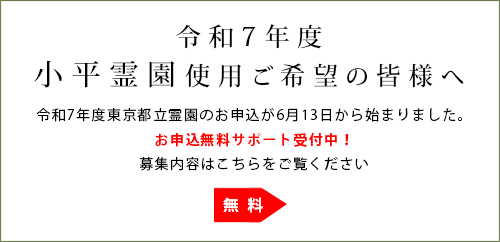 小平霊園