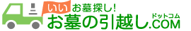 お墓の引越しドットコム