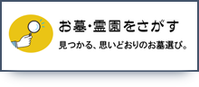 霊園探す